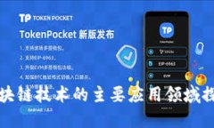区块链技术的主要应用领域探讨