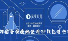 如何安全便捷地使用TP钱包进行转账