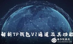 深入解析TP钱包V1通道及其功能应用
