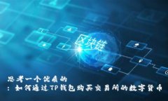 思考一个优质的  : 如何通过TP钱包购买交易所的