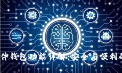  区块链硬件钱包功能详解：安全与便利的完美结