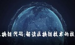区块链代码：解读区块链技术的核心
