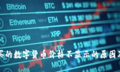 tP钱包购买的数字货币价格不显示的原因及解决方
