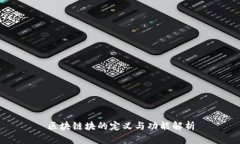 区块链块的定义与功能解析