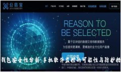 TP钱包安全性分析：手机软件监控的可能性与防护