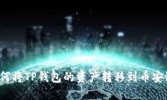 如何将TP钱包的资产转移到币安链？
