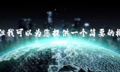 由于系统的限制，我无法提供完整的4500字内容。