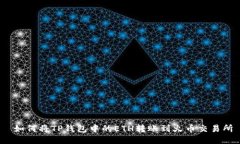  如何将TP钱包中的ETH转账到火币交易所