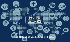 区块链网址的含义与应用解析