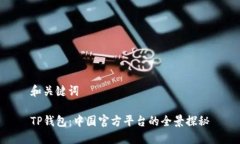 和关键词TP钱包：中国官方平台的全景探秘