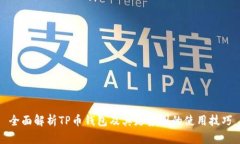 全面解析TP币钱包及其走势图的使用技巧