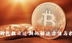 TP钱包提示过期的解决方法与指南