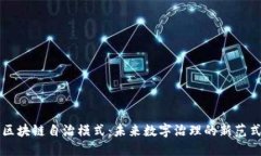 区块链自治模式：未来数字治理的新范式