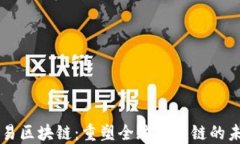贸易区块链：重塑全球供应链的未来