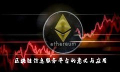 区块链信息服务平台的意义与应用