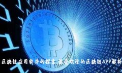 区块链应用软件的探索：最受欢迎的区块链APP解