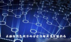 区块链钱包硬件的全方位解析与选购指南