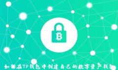 如何在TP钱包中创建自己的数字资产钱包
