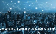如何在TP钱包中删除资产：详细步骤与注意事项