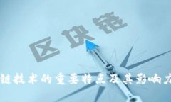 区块链技术的重要特点及其影响力分析