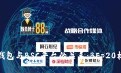探究TP钱包与BSC平台的关系：BEp20标准详解
