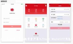 如何将币安平台的数字资产导入Trust Wallet（TP钱包