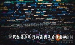 TP钱包停止运行的原因及后续影响