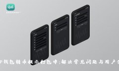 : TP钱包转币提示打包中：解决常见问题与用户体