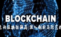 最近的区块链骗局：深入剖析与防范措施
