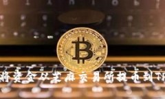 如何将资金从芝麻交易所提币到TP钱包