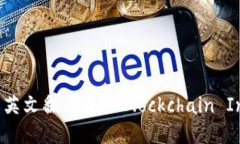 ＂区块链产业园＂的英文翻译是 ＂Blockchain Indu