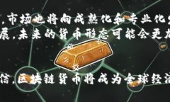 区块链货币的由来与发展历程/  区块链, 货币, 比