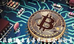 ETHMC区块链：未来去中心化金融的重要平台