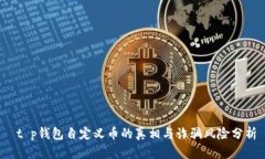  t p钱包自定义币的真相与诈骗风险分析