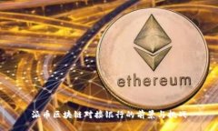 派币区块链对接银行的前景与挑战