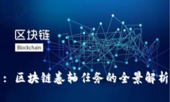 : 区块链卷轴任务的全景解析