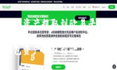 如何将TP钱包资产提取到欧易平台的完整指南如何