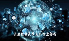 区块链精灵节点的深度解析