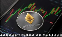全面解析安卓TP钱包海外版：功能、优势与未来发