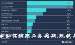 优质区块链技术如何缩短业务周期：现状与未来