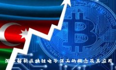 深入解析区块链电子保函的概念及其应用