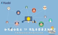  如何安全退出 TP 钱包并登录其他账户