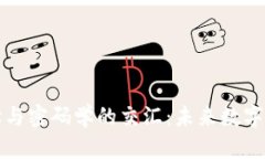 区块链数学与密码学的交汇：未来数字信任的基