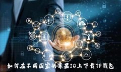   如何在不同国家的苹果ID上下载TP钱包