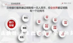 DOTC区块链：未来数字资产管理的新纪元