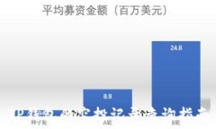   TP钱包的空投记录查询指南