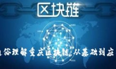通俗理解重庆区块链：从基础到应用