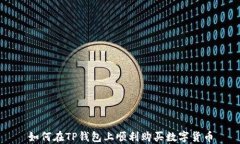 如何在TP钱包上顺利购买数字货币