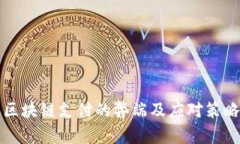 区块链支付的弊端及应对策略