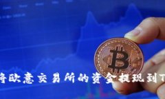 如何将欧意交易所的资金提现到TP钱包